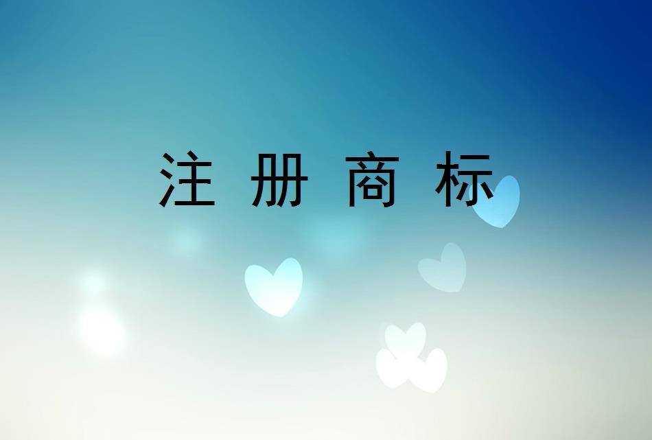 注冊(cè)商標(biāo)被駁回正常嗎？需要復(fù)審嗎？