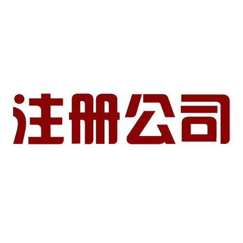 解密:注冊公司有什么坑？