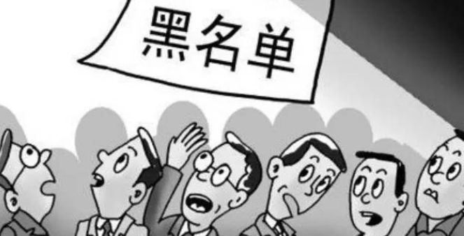 什么情況下企業(yè)才會列入“黑名單”？