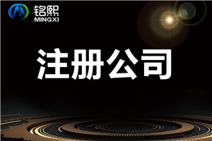 公司注冊(cè)前需要了解的幾件事