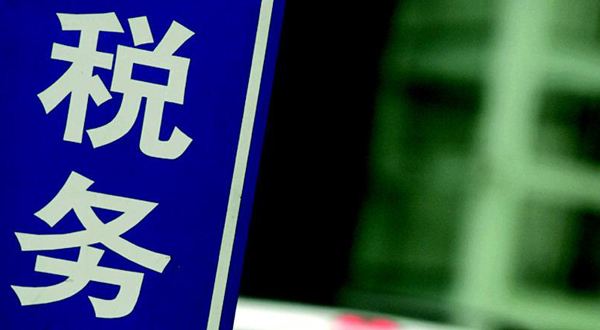 不申報納稅企業將承擔什么樣的法律責任？
