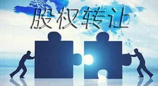 股權(quán)轉(zhuǎn)讓的流程你知道嗎？
