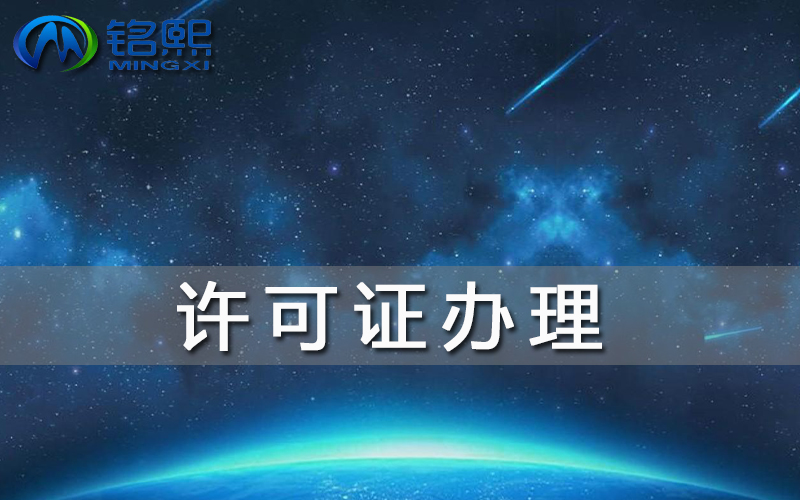 公司領(lǐng)營業(yè)執(zhí)照就可以營業(yè)嗎？哪些行業(yè)還要辦許可證？