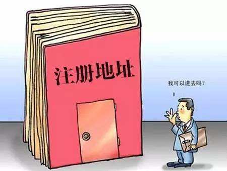 公司注冊地址與實際經(jīng)營地址有什么問題