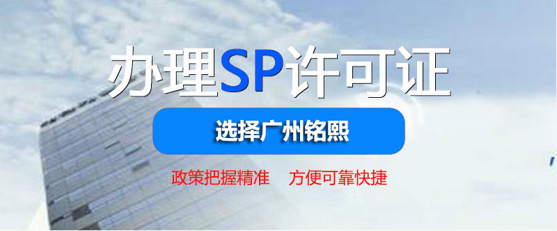SP經(jīng)營許可證申請