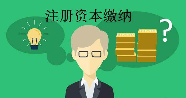 你知道注冊資本的這非常講究的幾點嗎？
