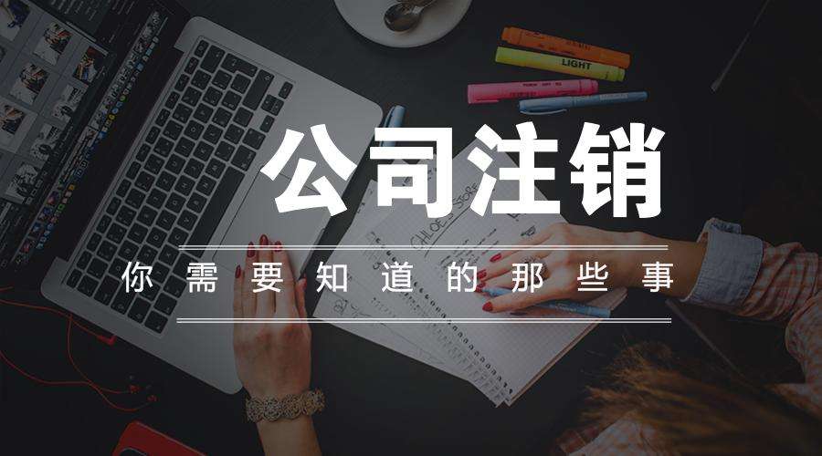 2021年新政策，廣州注銷公司應該怎么操作