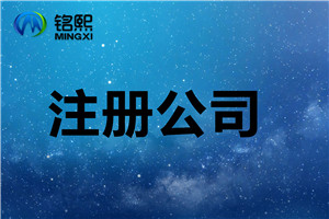 注冊(cè)公司