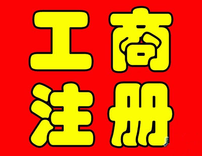 選擇工商代理注冊公司的好處？
