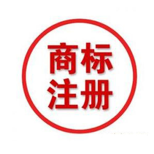商標(biāo)注冊(cè)的流程是什么_注冊(cè)商標(biāo)有什么好處