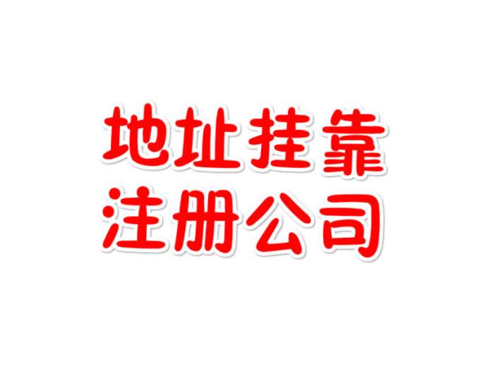 注冊公司地址掛靠靠譜嗎？