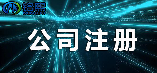 進行注冊公司前，需要注意哪些問題？