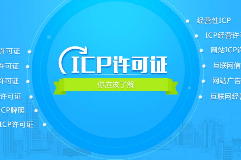 icp許可證是什么有啥作用，辦理要注意什么