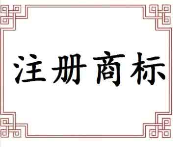 公司注冊完成后公司全稱需要注冊成商標保護起來嗎?