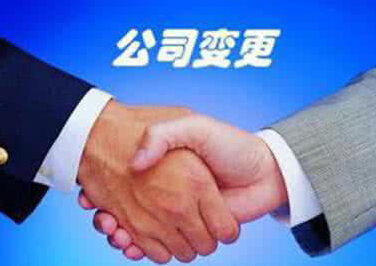 廣州公司地址變更只要變更營業(yè)執(zhí)照就行嗎'data-filename=
