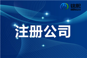 公司注冊時需要注意什么
